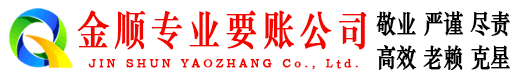 乌当金顺讨债公司